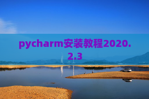 pycharm安装教程2020.2.3